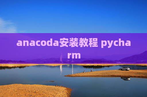 anacoda安装教程 pycharm