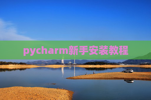 pycharm新手安装教程