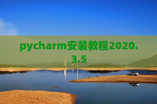pycharm安装教程2020.3.5