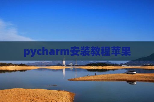 pycharm安装教程苹果